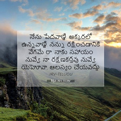 Picture 07 - కీర్తన 70:5 TELIRV - నేను పేదవాణ్ణి. - Bible Verse Picture