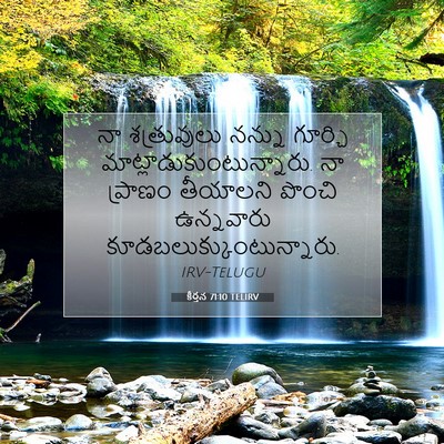 Picture 07 - కీర్తన 71:10 TELIRV - నా శత్రువులు - Bible Verse Picture
