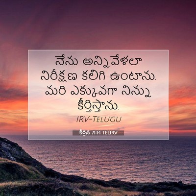 Picture 07 - కీర్తన 71:14 TELIRV - నేను అన్నివేళలా - Bible Verse Picture