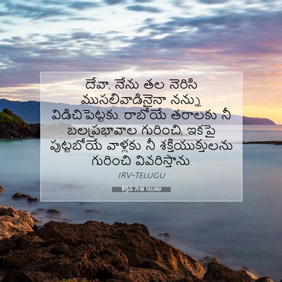 Picture 07 - కీర్తన 71:18 TELIRV - దేవా, నేను తల - Bible Verse Picture