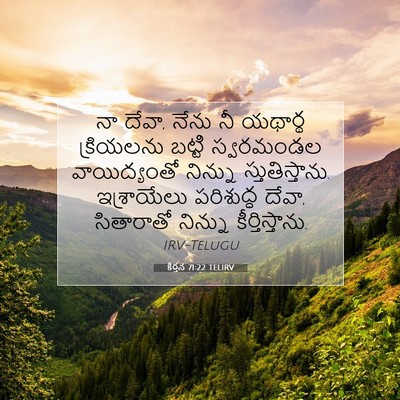 Picture 07 - కీర్తన 71:22 TELIRV - నా దేవా, నేను నీ - Bible Verse Picture