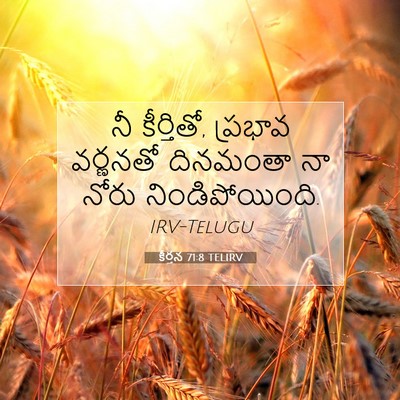 Picture 07 - కీర్తన 71:8 TELIRV - నీ కీర్తితో, - Bible Verse Picture