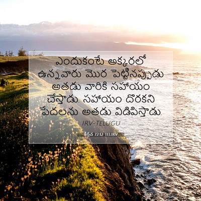 Picture 07 - కీర్తన 72:12 TELIRV - ఎందుకంటే అక్కరలో - Bible Verse Picture