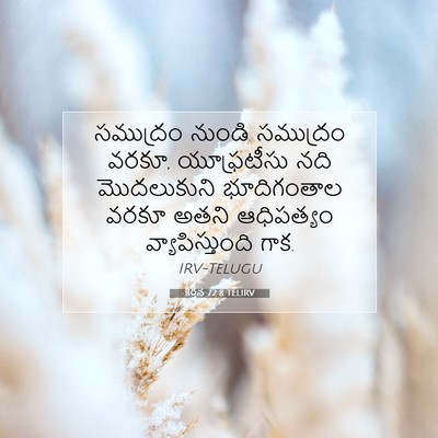 Picture 07 - కీర్తన 72:8 TELIRV - సముద్రం నుండి - Bible Verse Picture