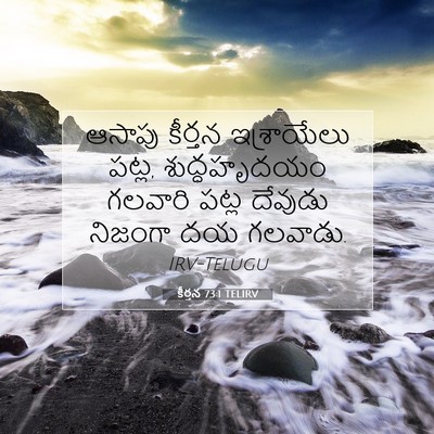 Picture 07 - కీర్తన 73:1 TELIRV - ఆసాపు కీర్తన - Bible Verse Picture