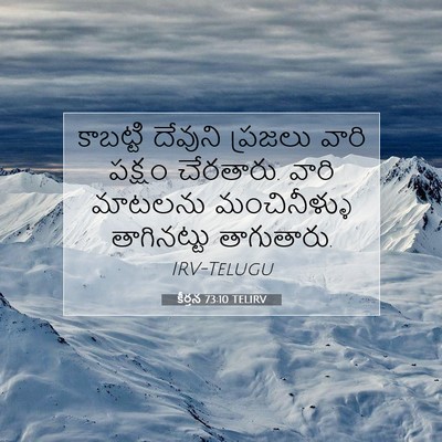 Picture 07 - కీర్తన 73:10 TELIRV - కాబట్టి దేవుని - Bible Verse Picture