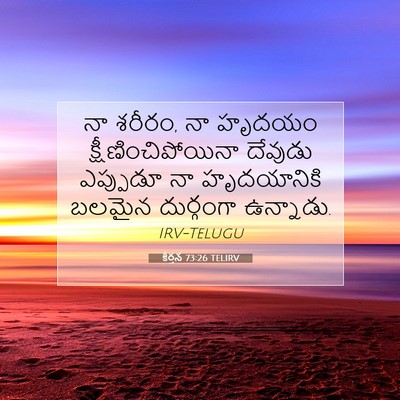Picture 07 - కీర్తన 73:26 TELIRV - నా శరీరం, నా హృదయం - Bible Verse Picture