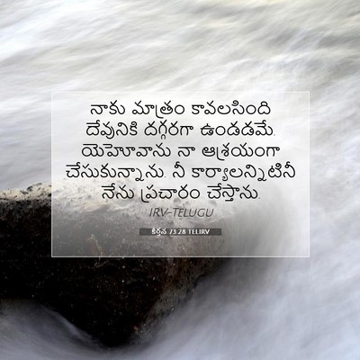 Picture 07 - కీర్తన 73:28 TELIRV - నాకు మాత్రం - Bible Verse Picture