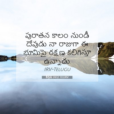 Picture 07 - కీర్తన 74:12 TELIRV - పురాతన కాలం నుండీ - Bible Verse Picture