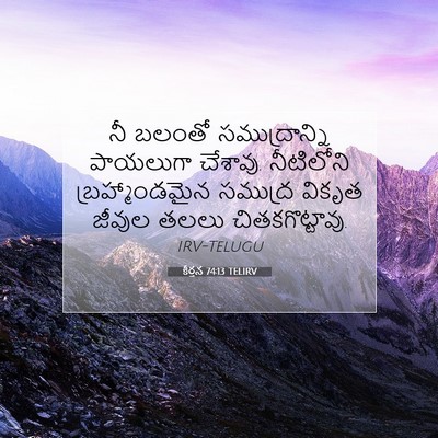 Picture 07 - కీర్తన 74:13 TELIRV - నీ బలంతో - Bible Verse Picture
