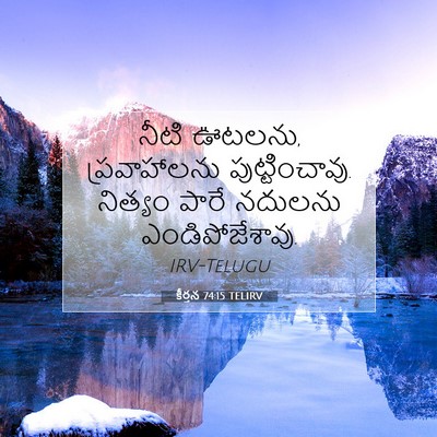 Picture 07 - కీర్తన 74:15 TELIRV - నీటి ఊటలను, - Bible Verse Picture