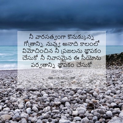 Picture 07 - కీర్తన 74:2 TELIRV - నీ వారసత్వంగా - Bible Verse Picture