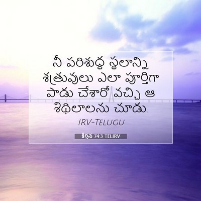Picture 07 - కీర్తన 74:3 TELIRV - నీ పరిశుద్ధ - Bible Verse Picture