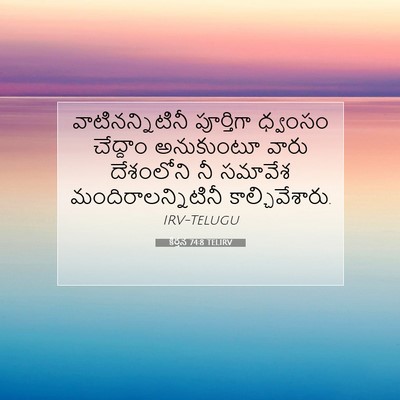 Picture 07 - కీర్తన 74:8 TELIRV - వాటినన్నిటినీ - Bible Verse Picture