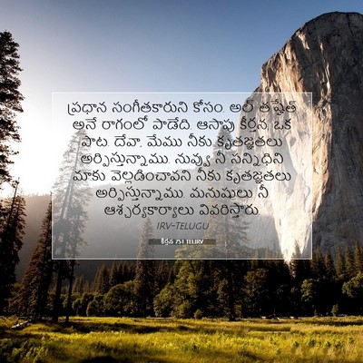 Picture 07 - కీర్తన 75:1 TELIRV - ప్రధాన - Bible Verse Picture