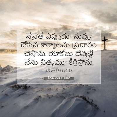 Picture 07 - కీర్తన 75:9 TELIRV - నేనైతే ఎప్పుడూ - Bible Verse Picture