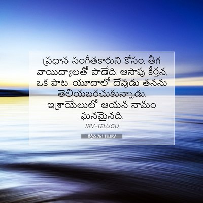 Picture 07 - కీర్తన 76:1 TELIRV - ప్రధాన - Bible Verse Picture