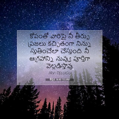 Picture 07 - కీర్తన 76:10 TELIRV - కోపంతో వారిపై నీ - Bible Verse Picture