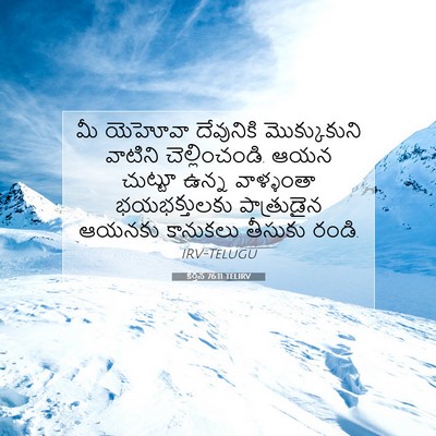 Picture 07 - కీర్తన 76:11 TELIRV - మీ యెహోవా - Bible Verse Picture