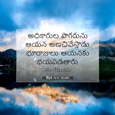 Picture 07 - కీర్తన 76:12 TELIRV - అధికారుల పొగరును - Bible Verse Picture