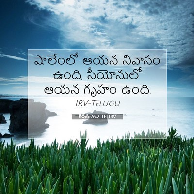 Picture 07 - కీర్తన 76:2 TELIRV - షాలేంలో ఆయన - Bible Verse Picture