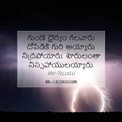 Picture 07 - కీర్తన 76:5 TELIRV - గుండె ధైర్యం - Bible Verse Picture