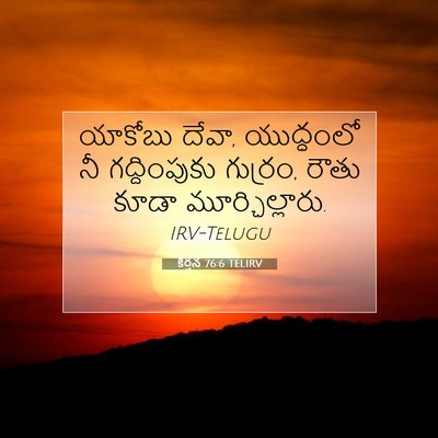 Picture 07 - కీర్తన 76:6 TELIRV - యాకోబు దేవా, - Bible Verse Picture