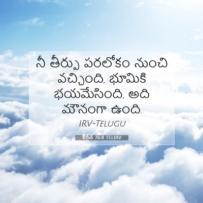 Picture 07 - కీర్తన 76:8 TELIRV - నీ తీర్పు పరలోకం - Bible Verse Picture