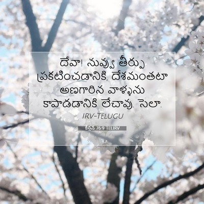 Picture 07 - కీర్తన 76:9 TELIRV - దేవా! నువ్వు - Bible Verse Picture