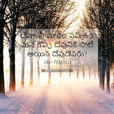 Picture 07 - కీర్తన 77:13 TELIRV - దేవా! నీ మార్గం - Bible Verse Picture