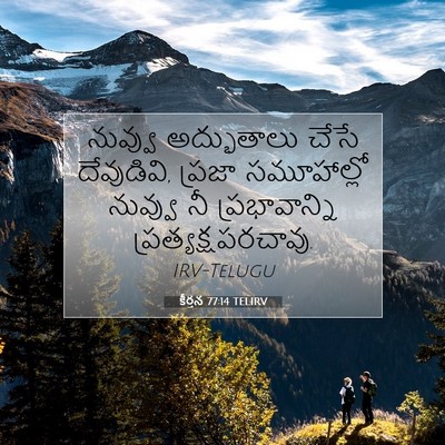 Picture 07 - కీర్తన 77:14 TELIRV - నువ్వు అద్భుతాలు - Bible Verse Picture