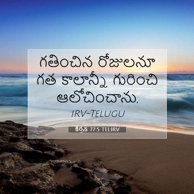 Picture 07 - కీర్తన 77:5 TELIRV - గతించిన రోజులనూ - Bible Verse Picture