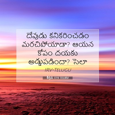 Picture 07 - కీర్తన 77:9 TELIRV - దేవుడు కనికరించడం - Bible Verse Picture