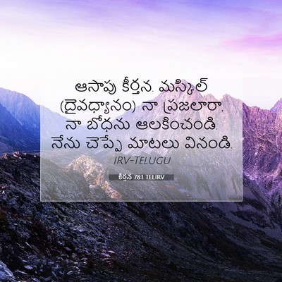 Picture 07 - కీర్తన 78:1 TELIRV - ఆసాపు కీర్తన. - Bible Verse Picture