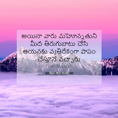 Picture 07 - కీర్తన 78:17 TELIRV - అయినా వారు - Bible Verse Picture