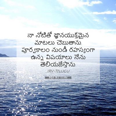 Picture 07 - కీర్తన 78:2 TELIRV - నా నోటితో - Bible Verse Picture
