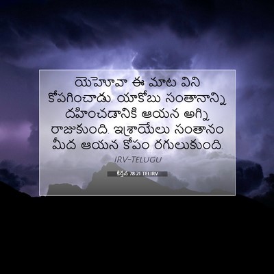 Picture 07 - కీర్తన 78:21 TELIRV - యెహోవా ఈ మాట విని - Bible Verse Picture