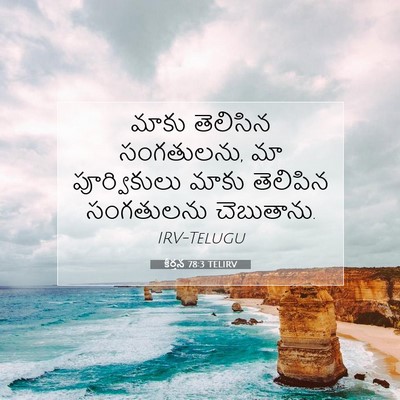 Picture 07 - కీర్తన 78:3 TELIRV - మాకు తెలిసిన - Bible Verse Picture