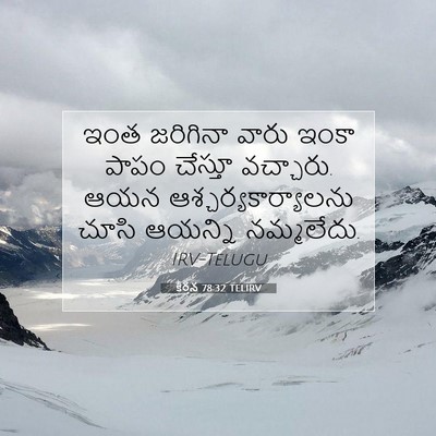Picture 07 - కీర్తన 78:32 TELIRV - ఇంత జరిగినా వారు - Bible Verse Picture