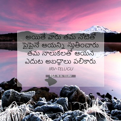Picture 07 - కీర్తన 78:36 TELIRV - అయితే వారు తమ - Bible Verse Picture