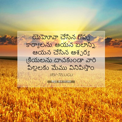 Picture 07 - కీర్తన 78:4 TELIRV - యెహోవా చేసిన - Bible Verse Picture
