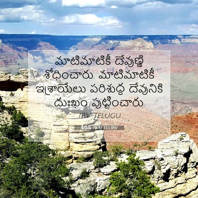 Picture 07 - కీర్తన 78:41 TELIRV - మాటిమాటికీ - Bible Verse Picture