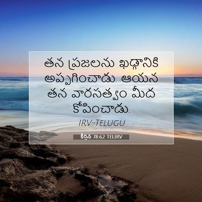 Picture 07 - కీర్తన 78:62 TELIRV - తన ప్రజలను - Bible Verse Picture