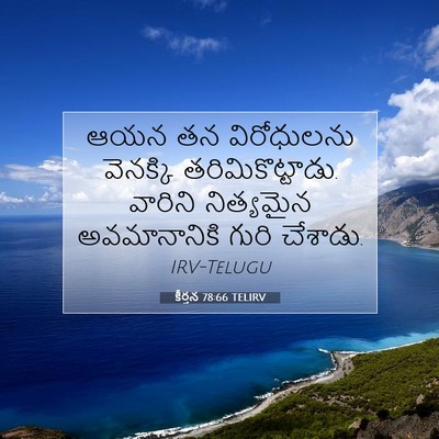 Picture 07 - కీర్తన 78:66 TELIRV - ఆయన తన విరోధులను - Bible Verse Picture