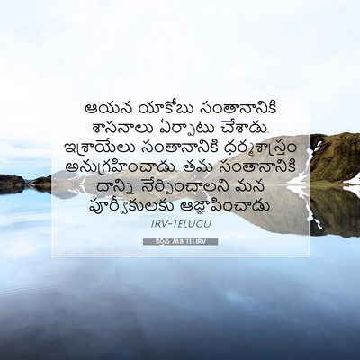 Picture 07 - కీర్తన 78:8 TELIRV - ఆయన యాకోబు - Bible Verse Picture