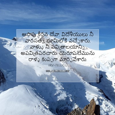 Picture 07 - కీర్తన 79:1 TELIRV - ఆసాపు కీర్తన దేవా, - Bible Verse Picture