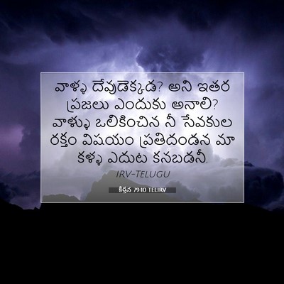 Picture 07 - కీర్తన 79:10 TELIRV - వాళ్ళ దేవుడెక్కడ? - Bible Verse Picture