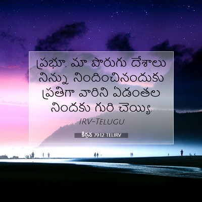 Picture 07 - కీర్తన 79:12 TELIRV - ప్రభూ, మా పొరుగు - Bible Verse Picture