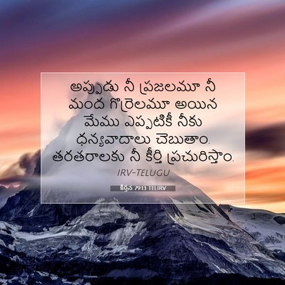 Picture 07 - కీర్తన 79:13 TELIRV - అప్పుడు నీ - Bible Verse Picture