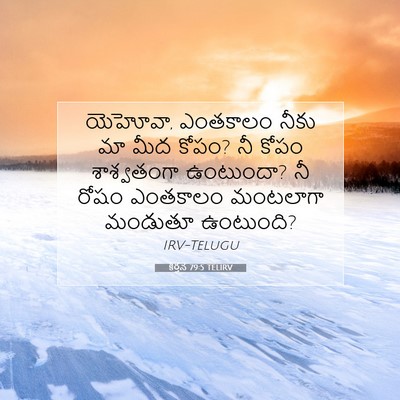 Picture 07 - కీర్తన 79:5 TELIRV - యెహోవా, ఎంతకాలం - Bible Verse Picture